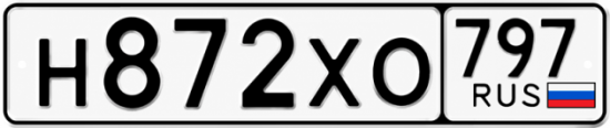 Гос номер Н872ХО 797