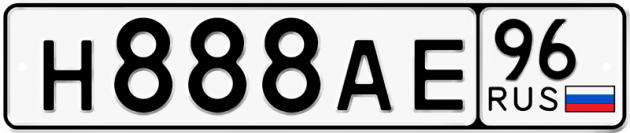 Гос номер Н888АЕ 96