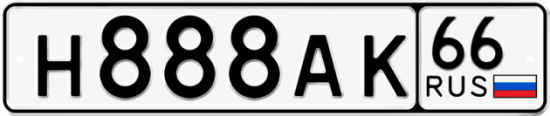 Гос номер Н888АК 66