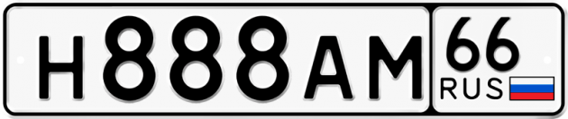 Гос номер Н888АМ 66