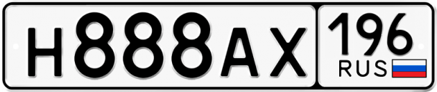 Гос номер Н888АХ 196