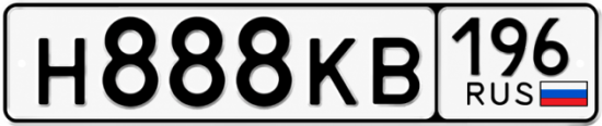 Гос номер Н888КВ 196