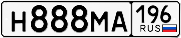Гос номер Н888МА 196