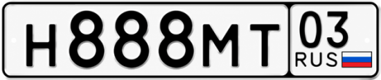 Гос номер Н888МТ 03