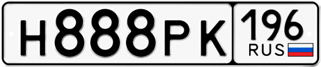 Блатные номера на авто Н888РК 196