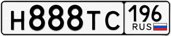 Гос номер Н888ТС 196