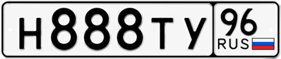 Гос номер Н888ТУ 96