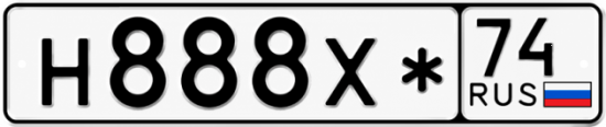 Гос номер Н888Х* 74