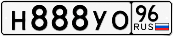 Гос номер Н888УО 96