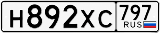 Гос номер Н892ХС 797