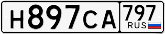 Гос номер Н897СА 797