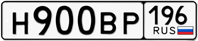 Гос номер Н900ВР 196