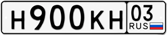 Гос номер Н900КН 03