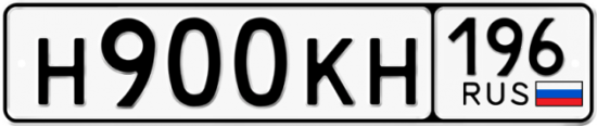 Блатные номера на авто Н900КН 196