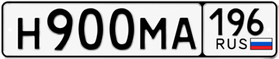 Гос номер Н900МА 196