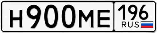 Гос номер Н900МЕ 196