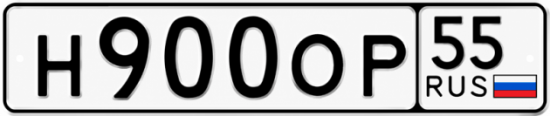 Гос номер Н900ОР 55