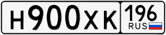 Гос номер Н900ХК 196