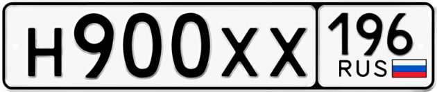 Гос номер Н900ХХ 196