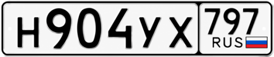 Гос номер Н904УХ 797