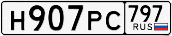 Гос номер Н907РС 797