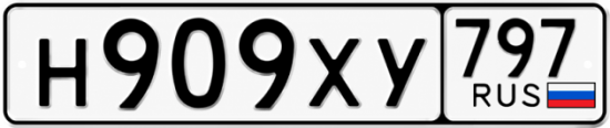 Гос номер Н909ХУ 797