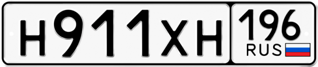 Гос номер Н911ХН 196