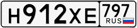 Гос номер Н912ХЕ 797