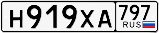 Гос номер Н919ХА 797