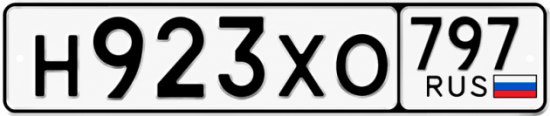 Гос номер Н923ХО 797