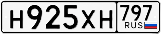 Гос номер Н925ХН 797