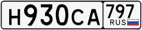 Гос номер Н930СА 797