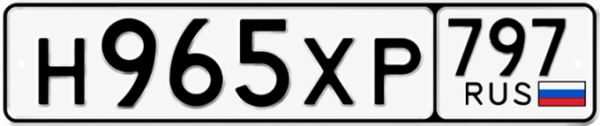 Гос номер Н965ХР 797