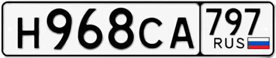 Гос номер Н968СА 797