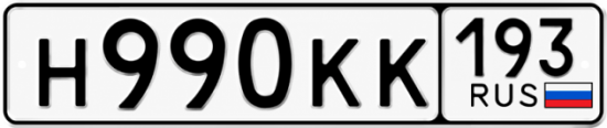 Гос номер Н990КК 193