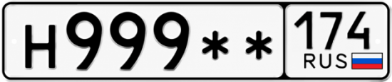 Гос номер Н999 ** 
         174