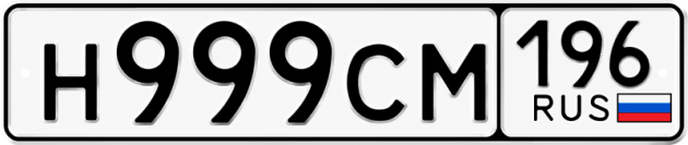 Гос номер Н999СМ 196