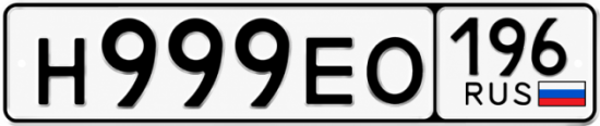 Гос номер Н999ЕО 196