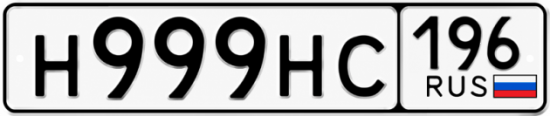 Гос номер Н999НС 196