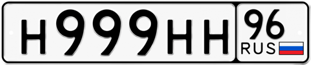 Блатные номера на авто Н999НН 96