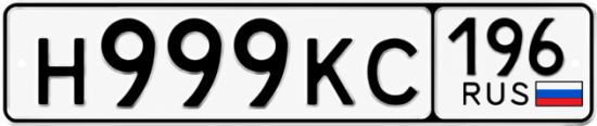 Гос номер Н999КС 196
