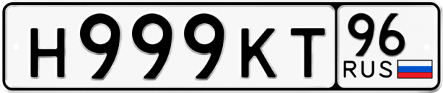 Гос номер Н999КТ 96