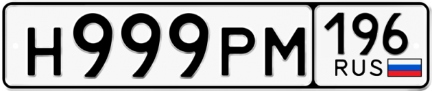 Гос номер Н999РМ 196