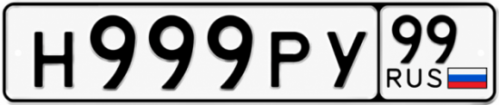 Блатные номера на авто Н999РУ 99