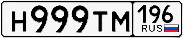 Гос номер Н999ТМ 196