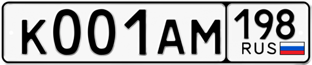 Блатные номера на авто К001АМ 198