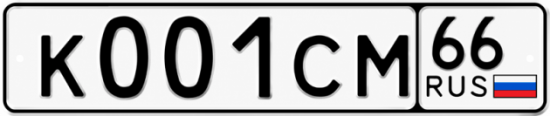 Гос номер К001СМ 66