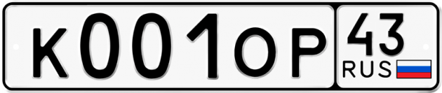 Блатные номера на авто К001ОР 43
