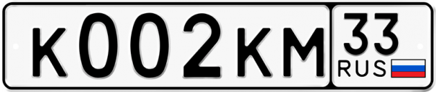 Гос номер К002КМ 33
