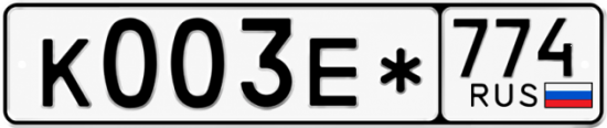 Гос номер К003Е* 774